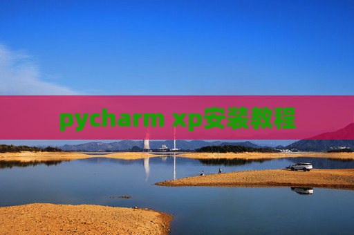 pycharm xp安装教程